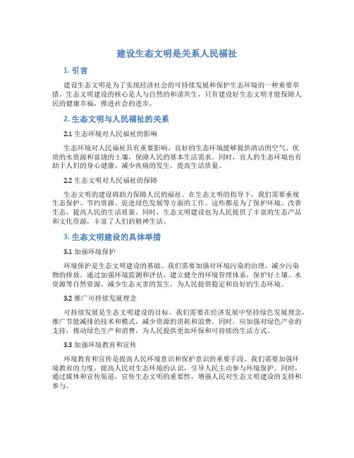 建设生态文明是关系人民福祉