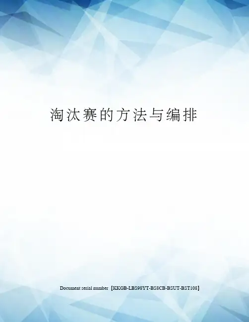淘汰赛的方法与编排