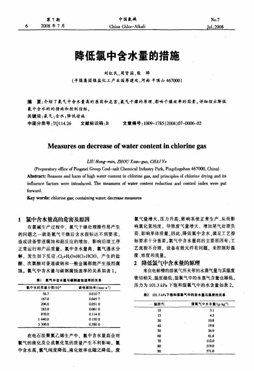 化工现代氯碱生产技术资料降低氯中含水量的措施