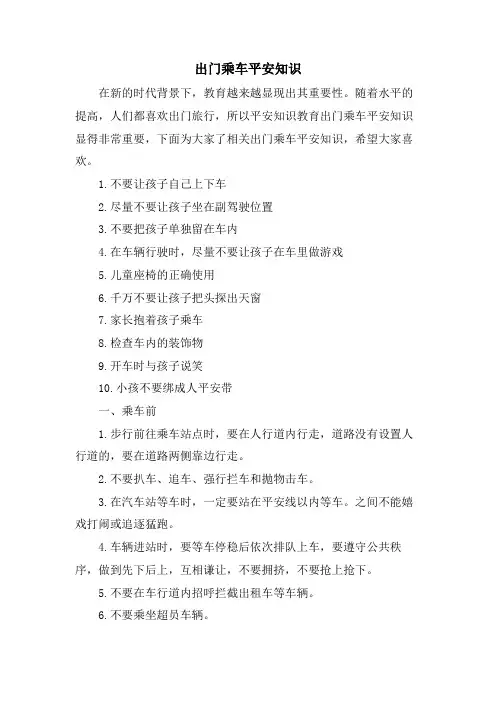 出门乘车安全知识