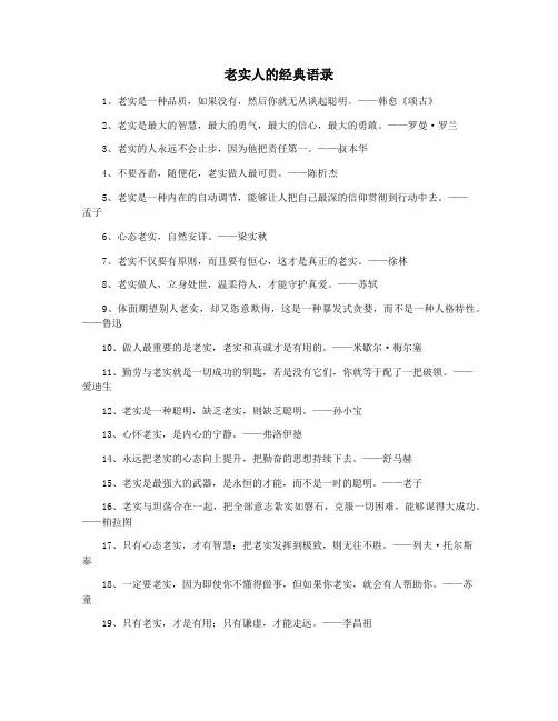 老实人的经典语录
