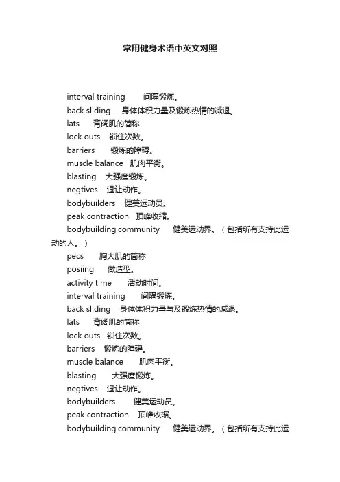 常用健身术语中英文对照