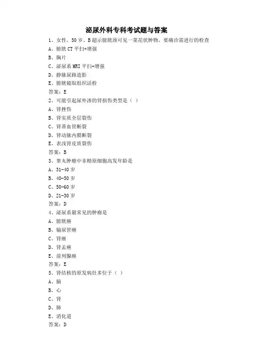 泌尿外科专科考试题与答案
