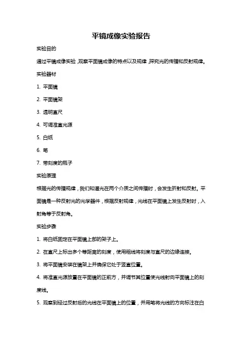 平镜成像实验报告