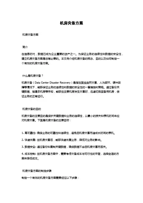 机房灾备方案