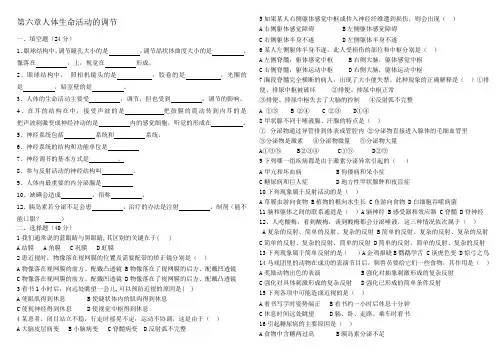 第六章人体生命活动的调节测试题