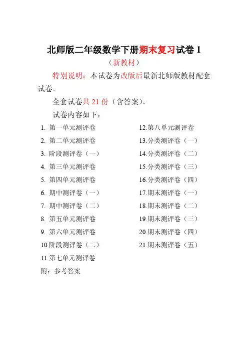 北师大版二年级数学下册全套试卷(21套附完整答案)