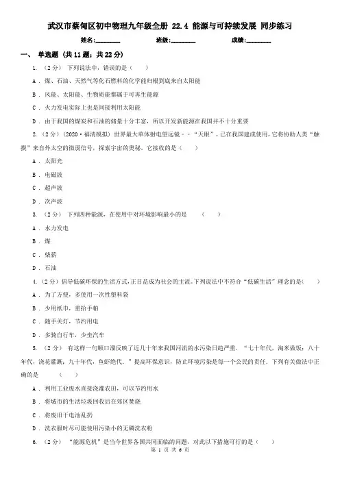 武汉市蔡甸区初中物理九年级全册 22.4 能源与可持续发展 同步练习