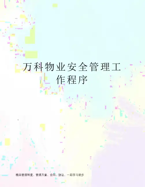 万科物业安全管理工作程序