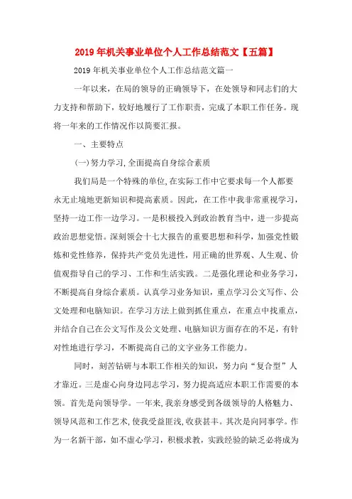 2019年机关事业单位个人工作总结范文【五篇】