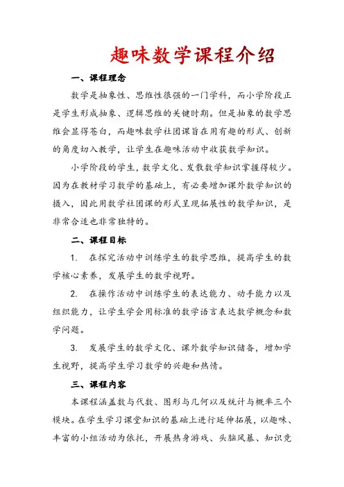 《趣味数学》课程介绍