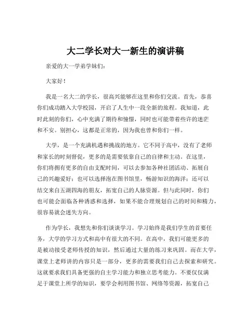 大二学长对大一新生的演讲稿