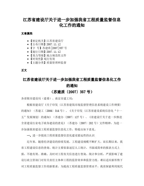 江苏省建设厅关于进一步加强我省工程质量监督信息化工作的通知