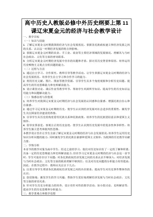 高中历史人教版必修中外历史纲要上第11课辽宋夏金元的经济与社会教学设计