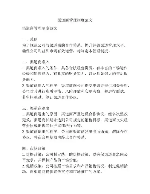 渠道商管理制度范文