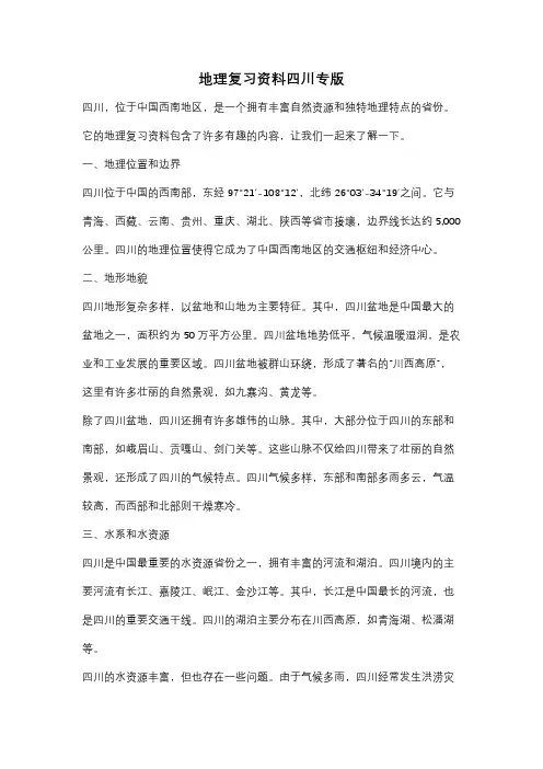 地理复习资料四川专版