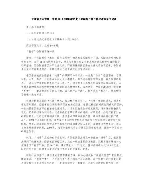 甘肃省天水市第一中学2017-2018学年度上学期高三第三阶段考试语文试题