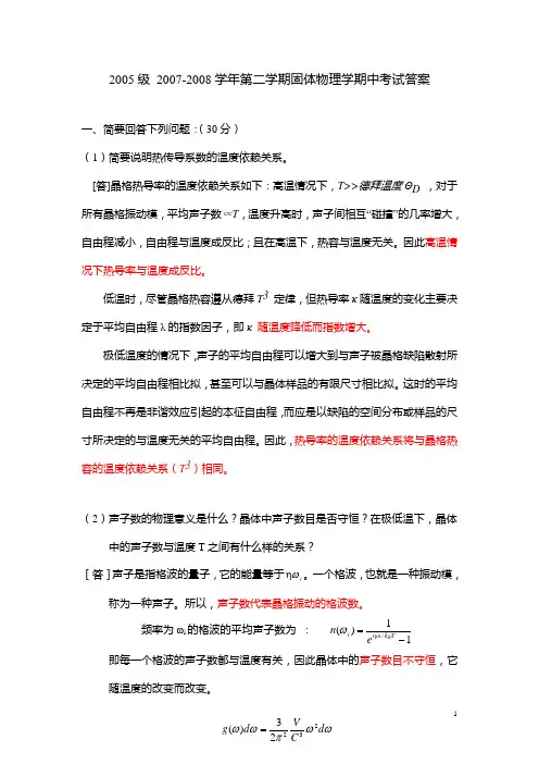 固体物理学-期中考试试题及答案