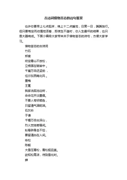 古诗词借物言志的诗句鉴赏