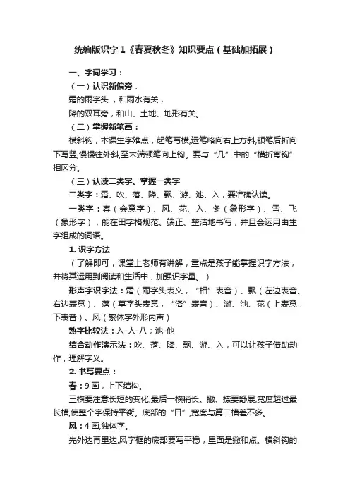 统编版识字1《春夏秋冬》知识要点（基础加拓展）
