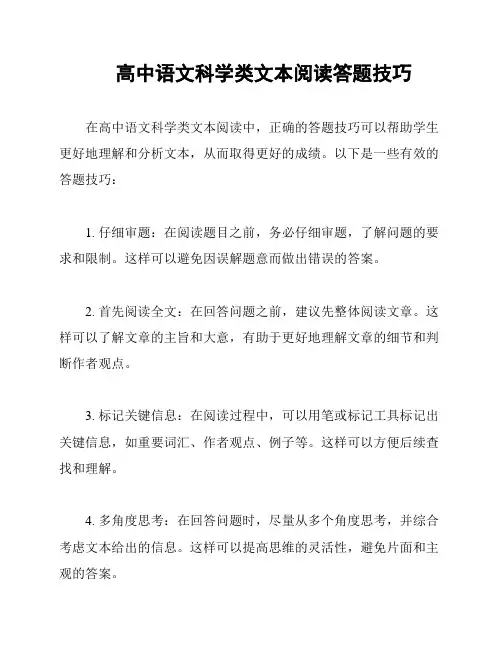 高中语文科学类文本阅读答题技巧