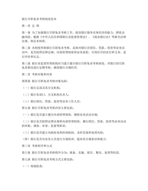 银行尽职免责考核制度范本