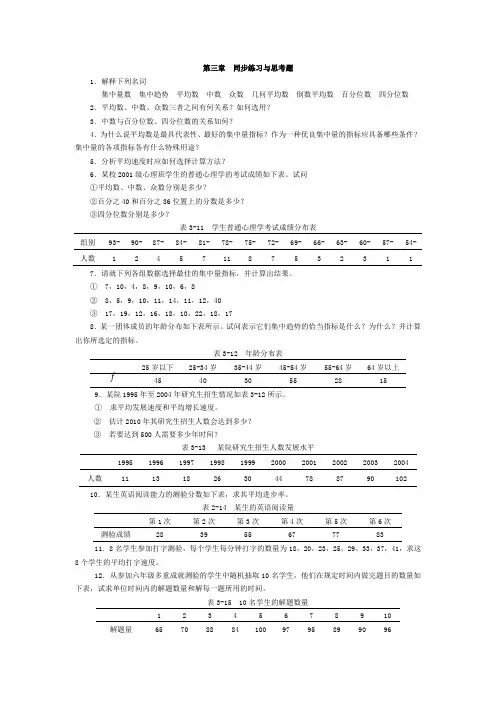 心理与教育统计学第三章  同步练习与思考题