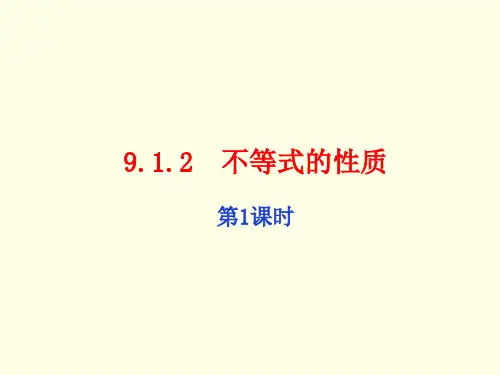 七年级下册数学课件(人教版)不等式的性质 第一课时