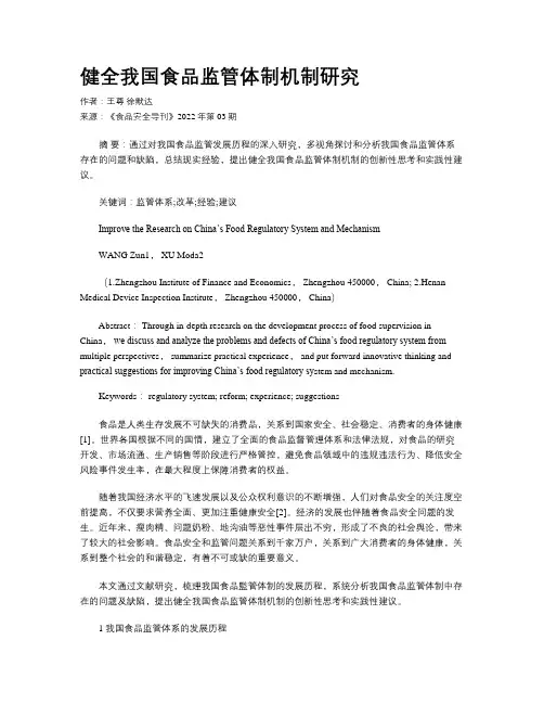健全我国食品监管体制机制研究