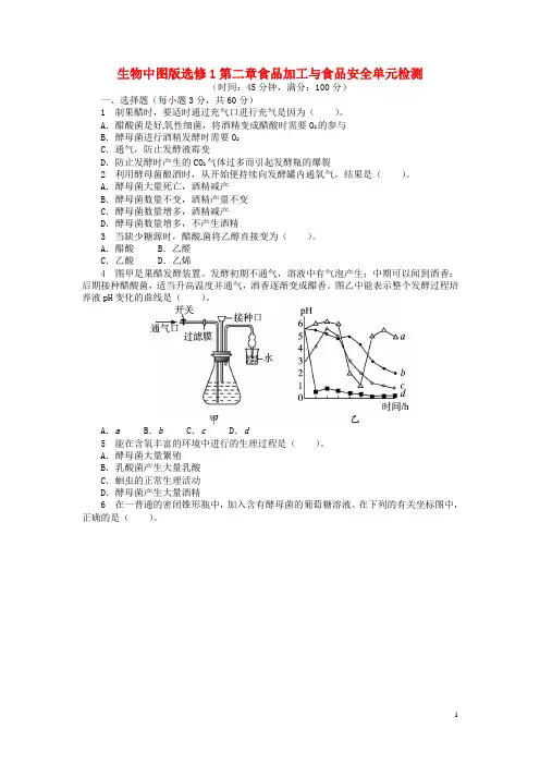 高考生物 第二章 食品加工与食品安全单元检测 中图版选修1(1)