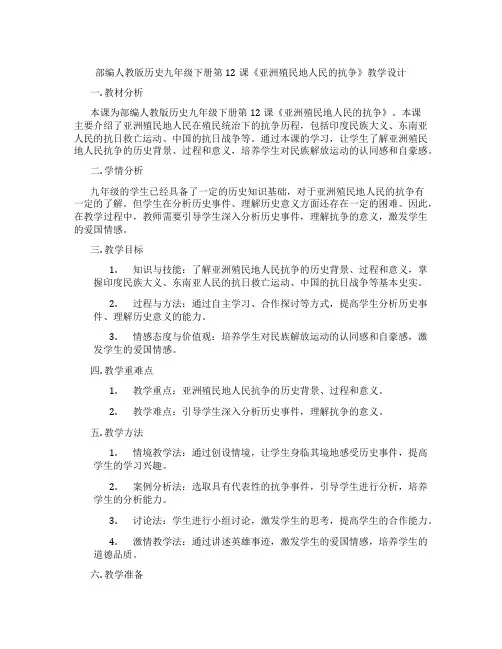 部编人教版历史九年级下册第12课《亚洲殖民地人民的抗争》教学设计
