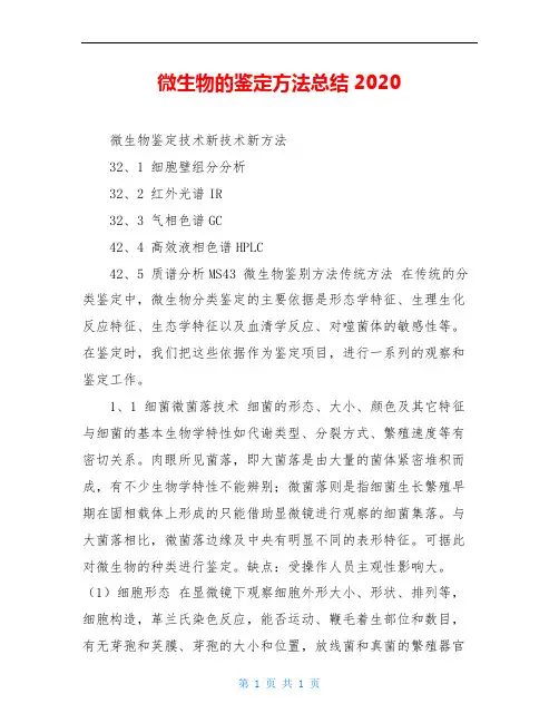 微生物的鉴定方法总结2020