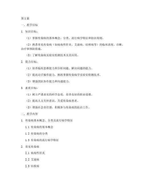 传染病学实践教学大纲(2篇)