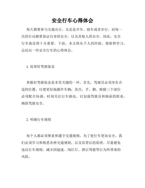 安全行车心得体会