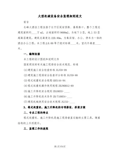 大型机械设备安全监理细则范文(3篇)