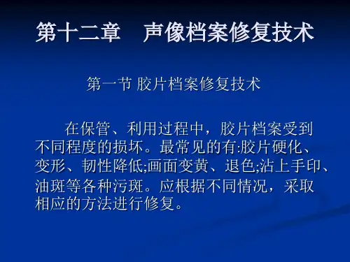 档案保护技术学教程(第二版)PPT 第十二章 声像档案修复技术