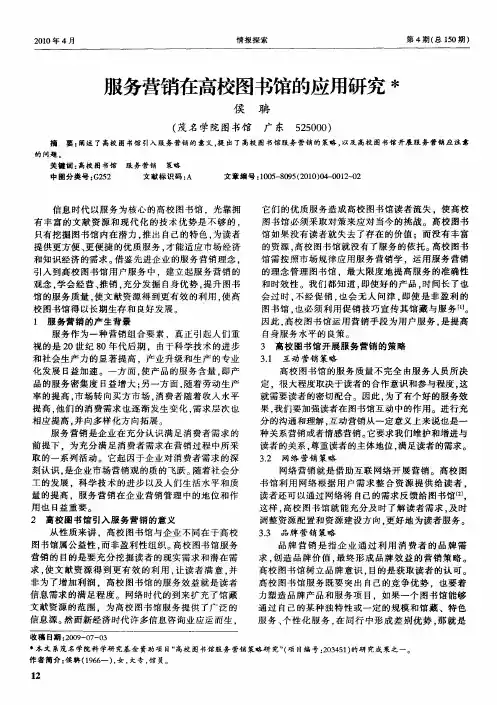 服务营销在高校图书馆的应用研究