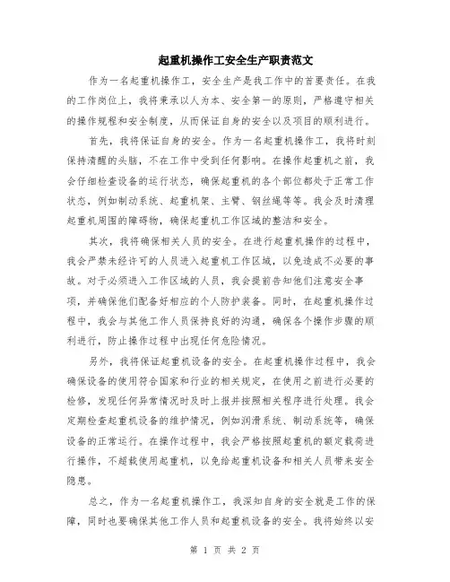 起重机操作工安全生产职责范文