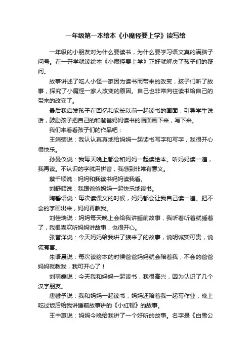 一年级第一本绘本《小魔怪要上学》读写绘