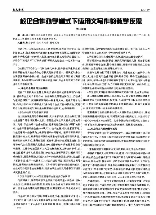 校企合作办学模式下应用文写作的教学反思