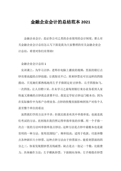 (公司工作总结)金融企业会计的总结范本2021