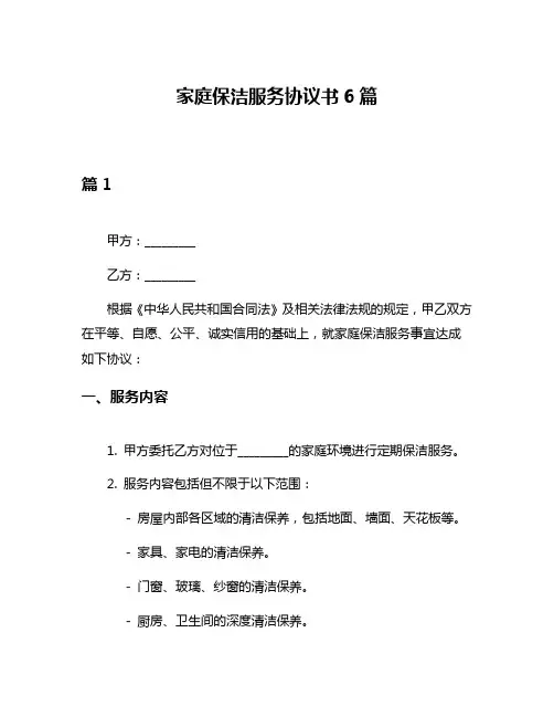 家庭保洁服务协议书6篇