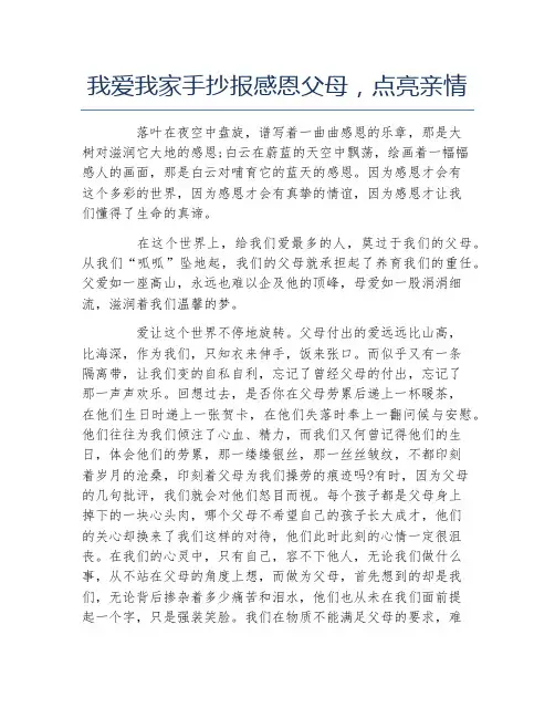 我爱我家手抄报感恩父母点亮亲情文字稿