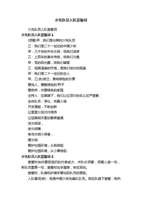 少先队员入队宣誓词