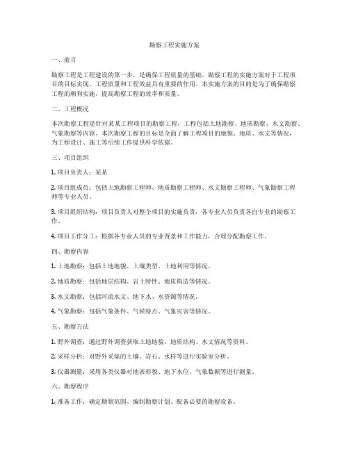 勘察工程实施方案