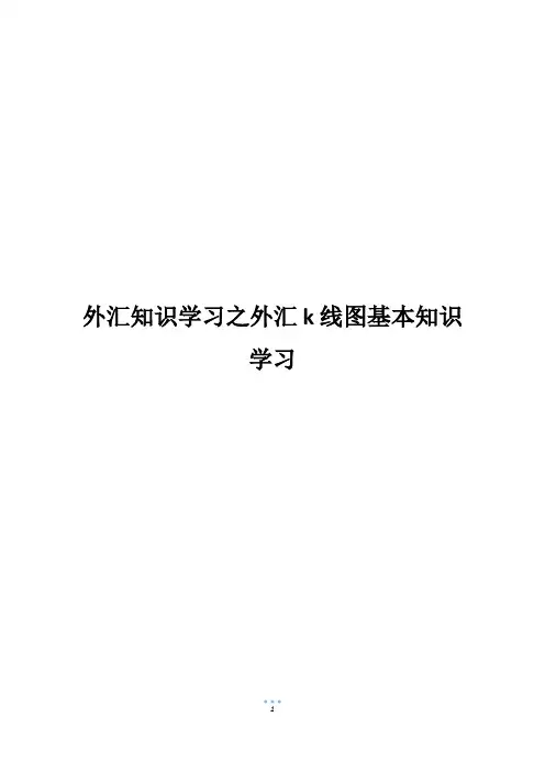 外汇知识学习之外汇k线图基本知识学习