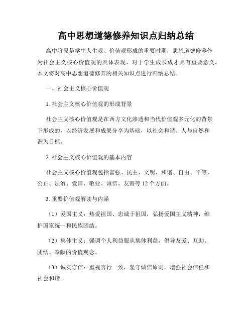 高中思想道德修养知识点归纳总结