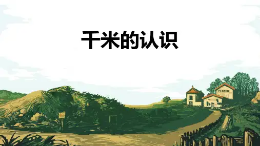 人教版三年级上册数学《千米的认识》(课件)