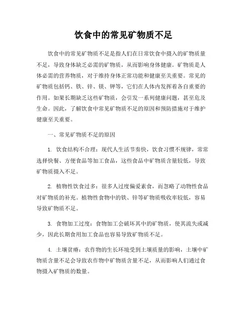 饮食中的常见矿物质不足