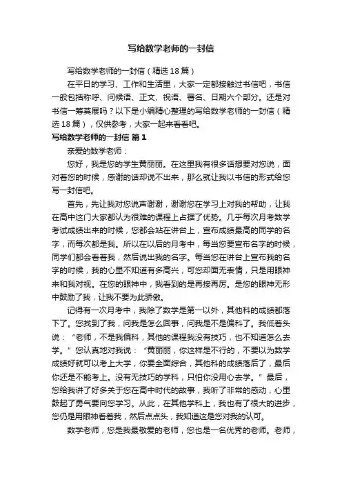写给数学老师的一封信（精选18篇）